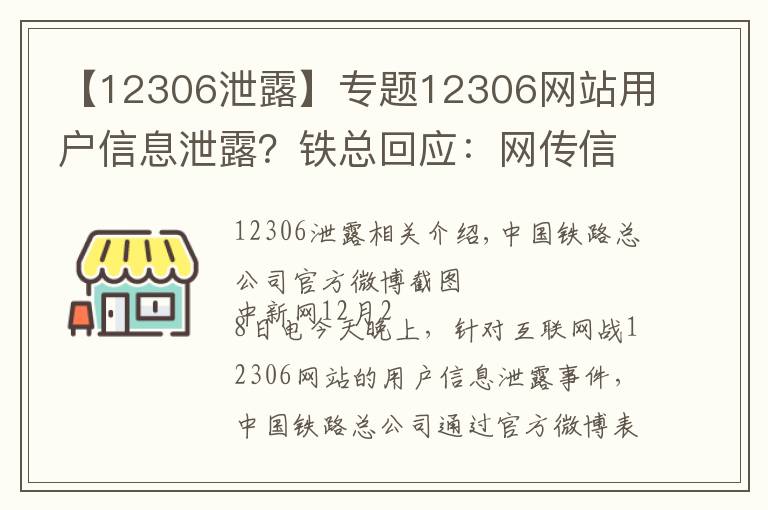 【12306泄露】专题12306网站用户信息泄露？铁总回应：网传信息不实