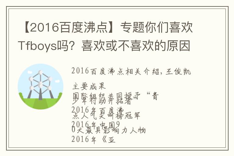 【2016百度沸点】专题你们喜欢Tfboys吗？喜欢或不喜欢的原因是什么呢？