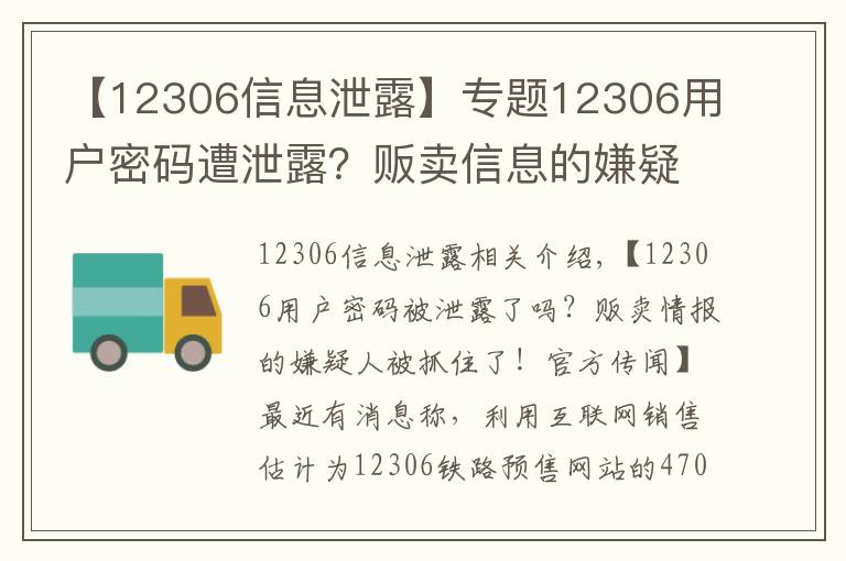 【12306信息泄露】专题12306用户密码遭泄露？贩卖信息的嫌疑人被抓！官方曾辟谣