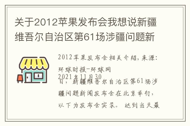 关于2012苹果发布会我想说新疆维吾尔自治区第61场涉疆问题新闻发布会实录