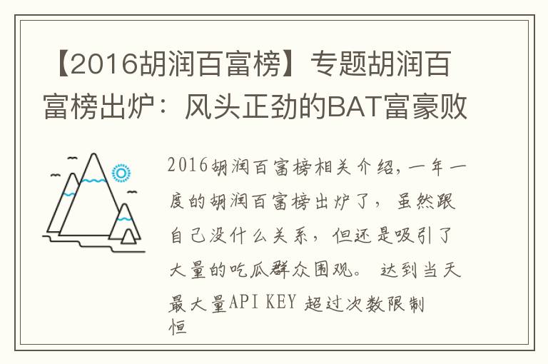 【2016胡润百富榜】专题胡润百富榜出炉：风头正劲的BAT富豪败给了地产商