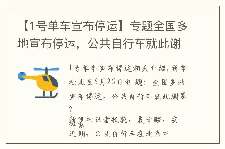 【1号单车宣布停运】专题全国多地宣布停运，公共自行车就此谢幕？