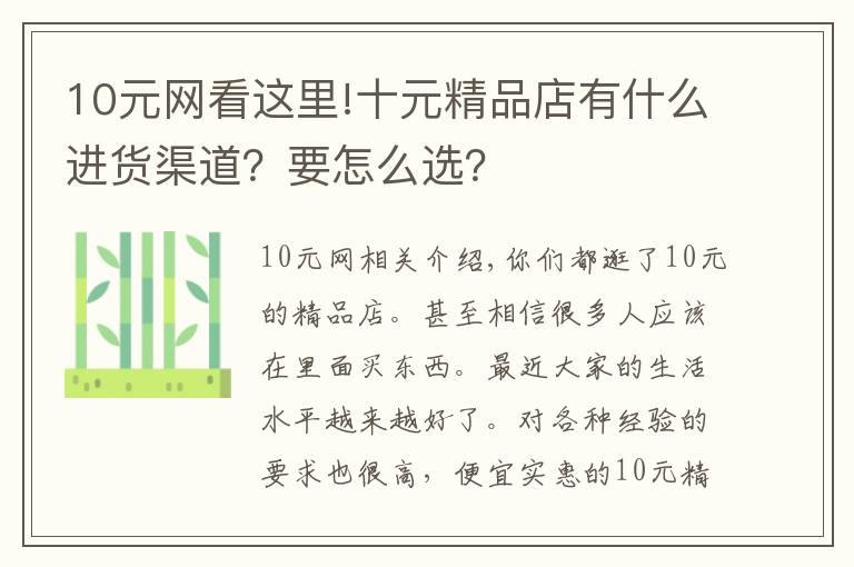 10元网看这里!十元精品店有什么进货渠道？要怎么选？