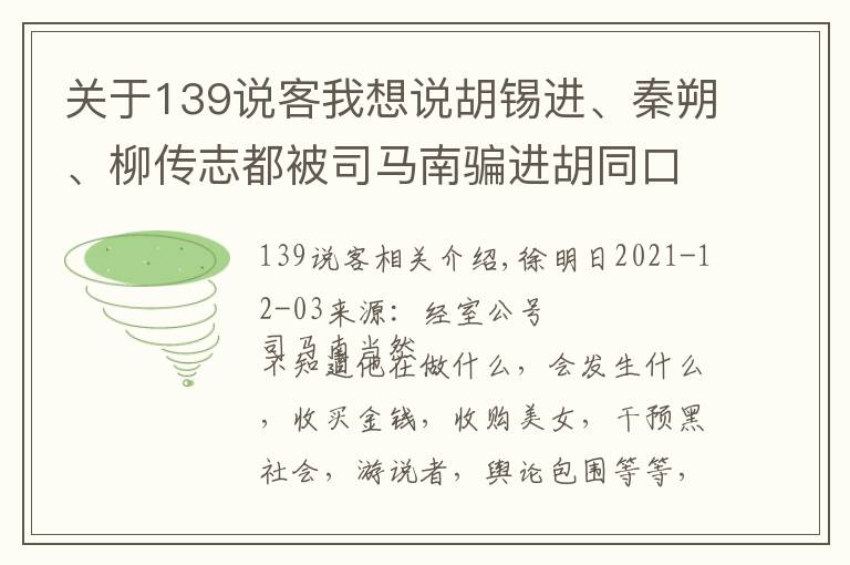 关于139说客我想说胡锡进、秦朔、柳传志都被司马南骗进胡同口8号的厕所