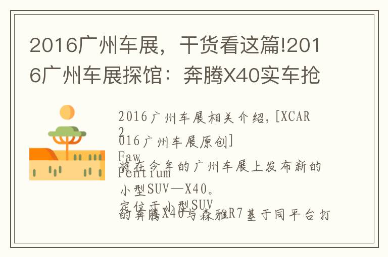 2016广州车展，干货看这篇!2016广州车展探馆：奔腾X40实车抢先拍