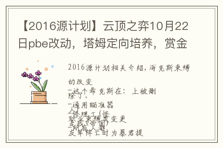 【2016源计划】云顶之弈10月22日pbe改动，塔姆定向培养，赏金BUG修复