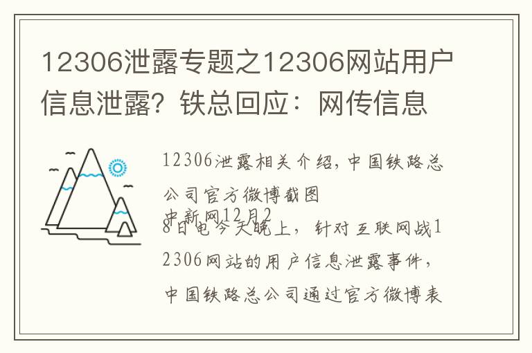 12306泄露专题之12306网站用户信息泄露？铁总回应：网传信息不实