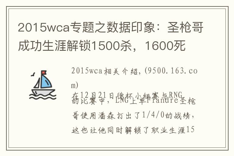 2015wca专题之数据印象：圣枪哥成功生涯解锁1500杀，1600死
