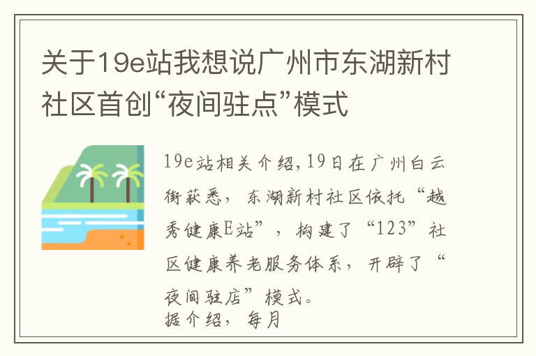 关于19e站我想说广州市东湖新村社区首创“夜间驻点”模式