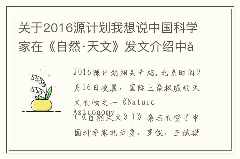 关于2016源计划我想说中国科学家在《自然·天文》发文介绍中国空间引力波探测计划 称：中外探测计划协作有望更精确确定引力波源信号