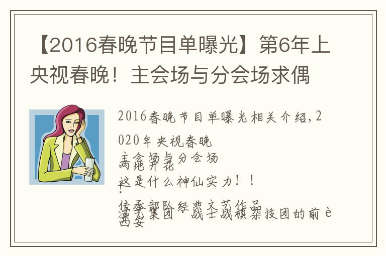 【2016春晚节目单曝光】第6年上央视春晚！主会场与分会场求偶遇~