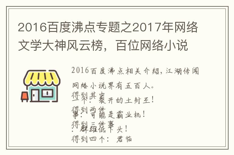 2016百度沸点专题之2017年网络文学大神风云榜，百位网络小说作者大盘点！