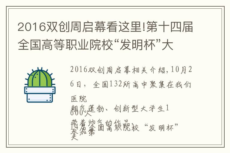 2016双创周启幕看这里!第十四届全国高等职业院校“发明杯”大学生创新创业大赛暨大学生知识产权培训开幕式在我院隆重举行