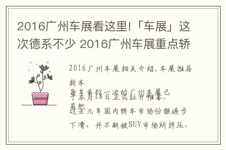 2016广州车展看这里!「车展」这次德系不少 2016广州车展重点轿车点评！