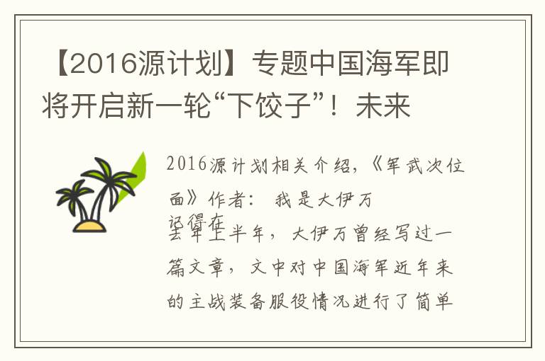 【2016源计划】专题中国海军即将开启新一轮“下饺子”！未来能带给我们怎样的期待？