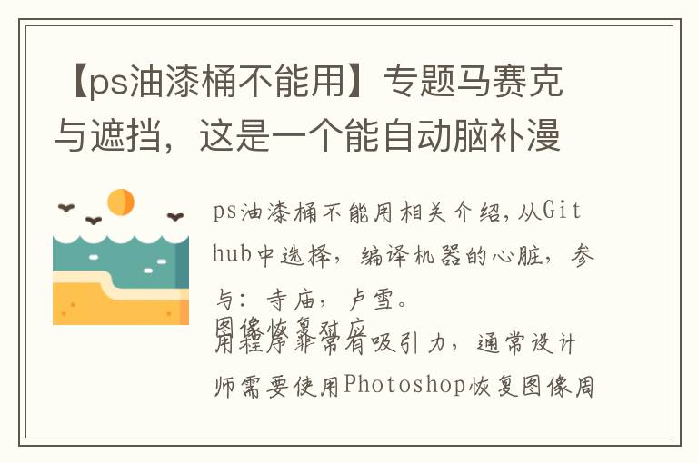 【ps油漆桶不能用】专题马赛克与遮挡，这是一个能自动脑补漫画空缺部分的项目
