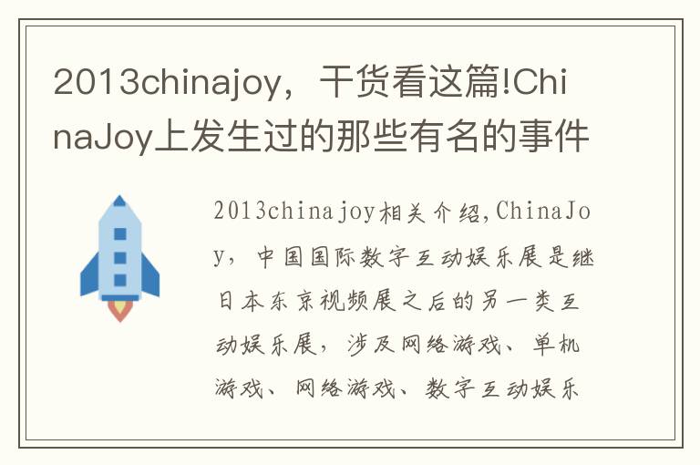 2013chinajoy，干货看这篇!ChinaJoy上发生过的那些有名的事件，你知道哪些呢？