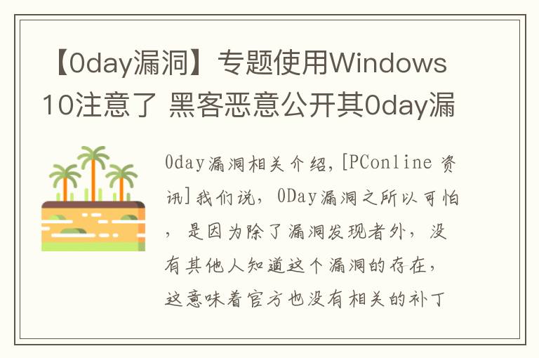 【0day漏洞】专题使用Windows 10注意了 黑客恶意公开其0day漏洞