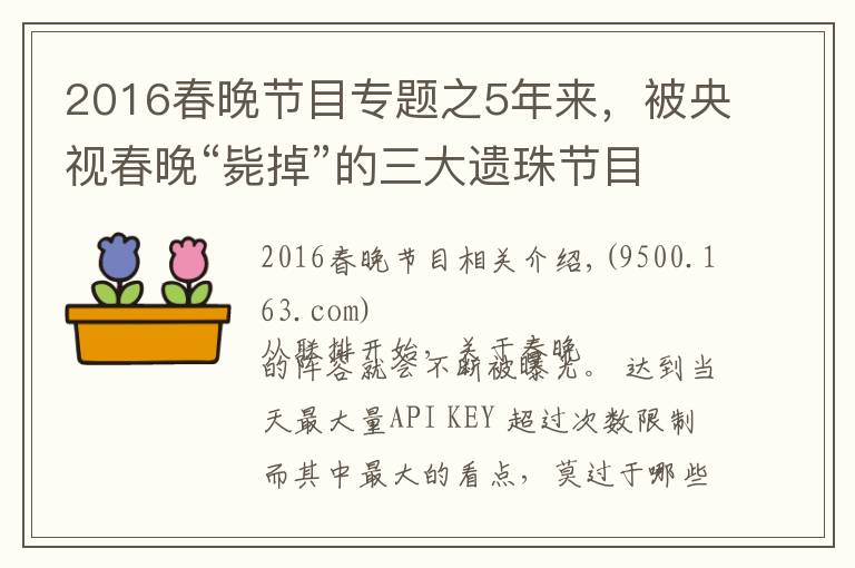 2016春晚节目专题之5年来，被央视春晚“毙掉”的三大遗珠节目，最后都怎么样了？