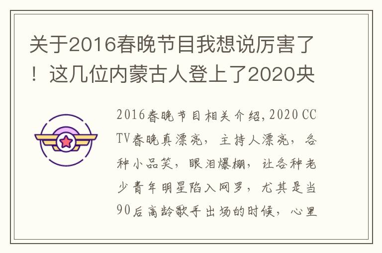 关于2016春晚节目我想说厉害了！这几位内蒙古人登上了2020央视春晚舞台，看看都有谁？