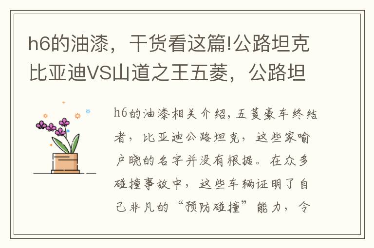 h6的油漆，干货看这篇!公路坦克比亚迪VS山道之王五菱，公路坦克完胜了！