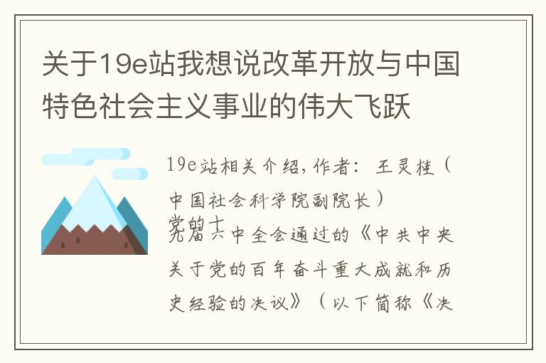 关于19e站我想说改革开放与中国特色社会主义事业的伟大飞跃