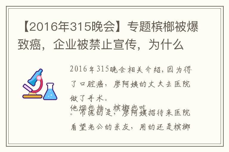 【2016年315晚会】专题槟榔被爆致癌，企业被禁止宣传，为什么湖南人还是爱到停不下来？