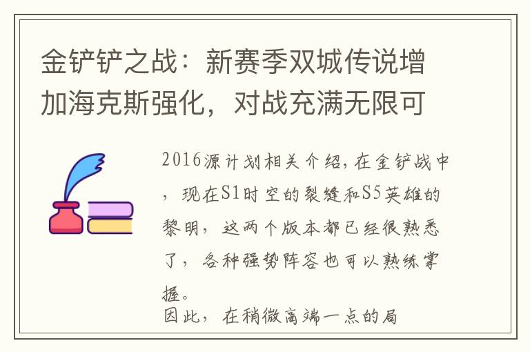 金铲铲之战：新赛季双城传说增加海克斯强化，对战充满无限可能