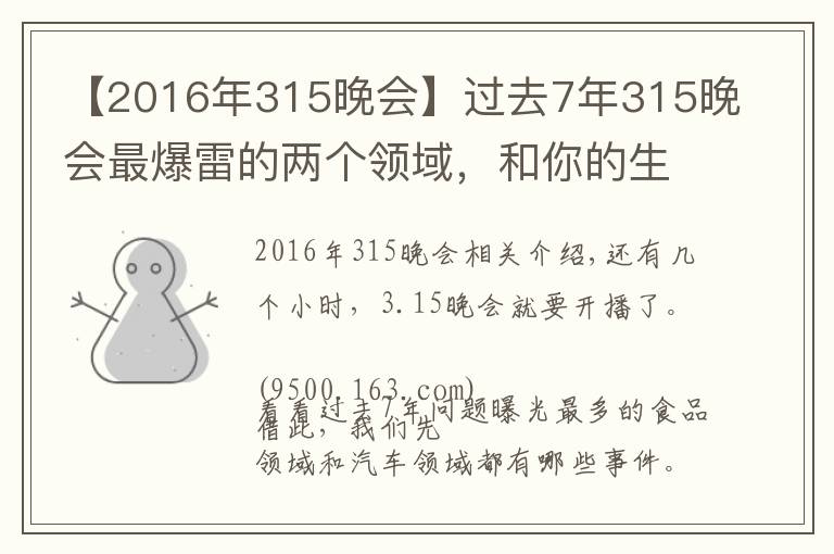 【2016年315晚会】过去7年315晚会最爆雷的两个领域，和你的生活密切相关