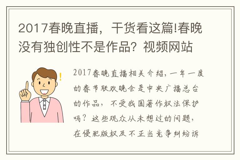 2017春晚直播，干货看这篇!春晚没有独创性不是作品？视频网站直播春晚被央视起诉索赔，庭上这样抗辩