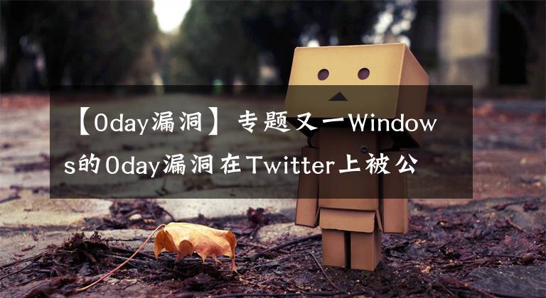 【0day漏洞】专题又一Windows的0day漏洞在Twitter上被公开