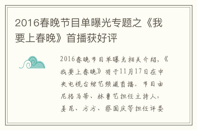 2016春晚节目单曝光专题之《我要上春晚》首播获好评