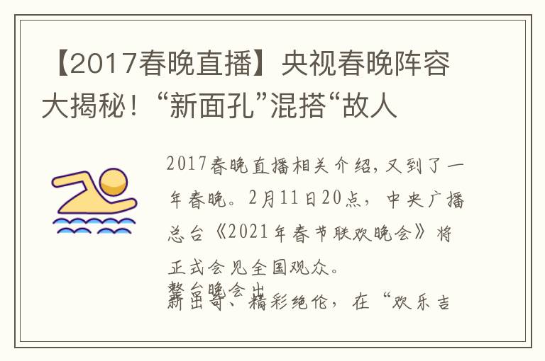【2017春晚直播】央视春晚阵容大揭秘！“新面孔”混搭“故人”，怀旧兼顾创新