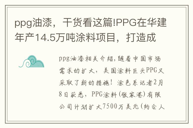 ppg油漆，干货看这篇!PPG在华建年产14.5万吨涂料项目，打造成中国最大生产基地