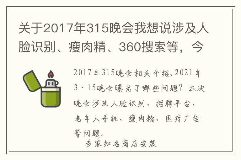 关于2017年315晚会我想说涉及人脸识别、瘦肉精、360搜索等，今年的315晚会曝光了这些问题