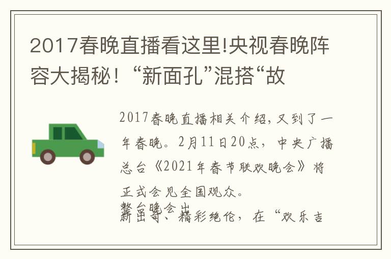 2017春晚直播看这里!央视春晚阵容大揭秘！“新面孔”混搭“故人”，怀旧兼顾创新