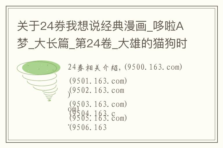 关于24券我想说经典漫画_哆啦A梦_大长篇_第24卷_大雄的猫狗时空传