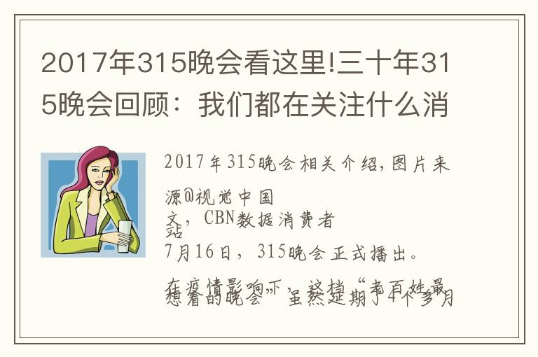 2017年315晚会看这里!三十年315晚会回顾：我们都在关注什么消费事件？