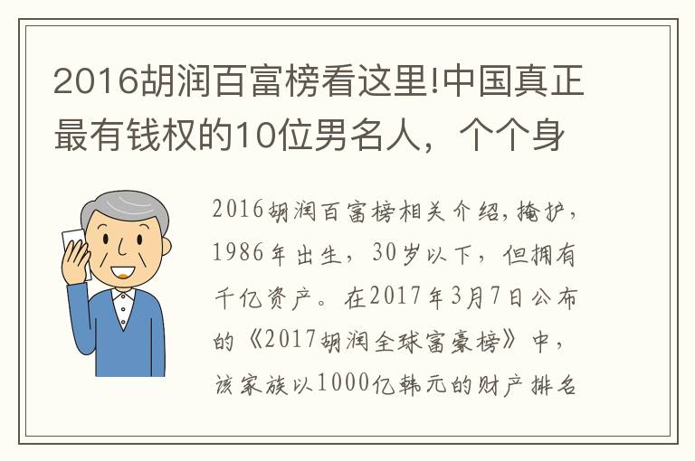 2016胡润百富榜看这里!中国真正最有钱权的10位男名人，个个身价上1000亿