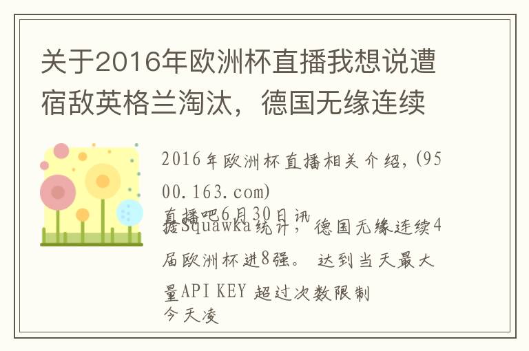 关于2016年欧洲杯直播我想说遭宿敌英格兰淘汰，德国无缘连续4届欧洲杯进8强