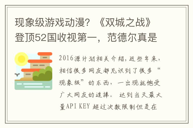 现象级游戏动漫？《双城之战》登顶52国收视第一，范德尔真是狼人