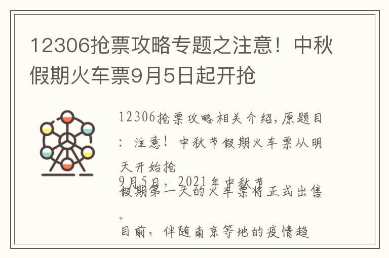12306抢票攻略专题之注意！中秋假期火车票9月5日起开抢