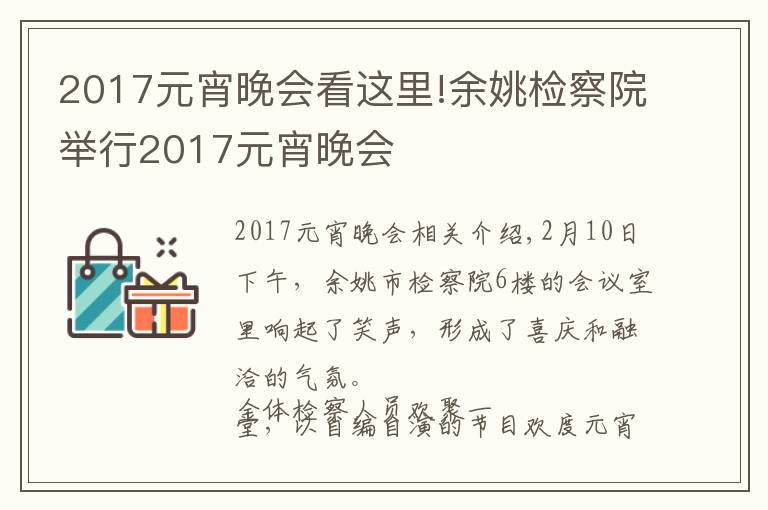 2017元宵晚会看这里!余姚检察院举行2017元宵晚会