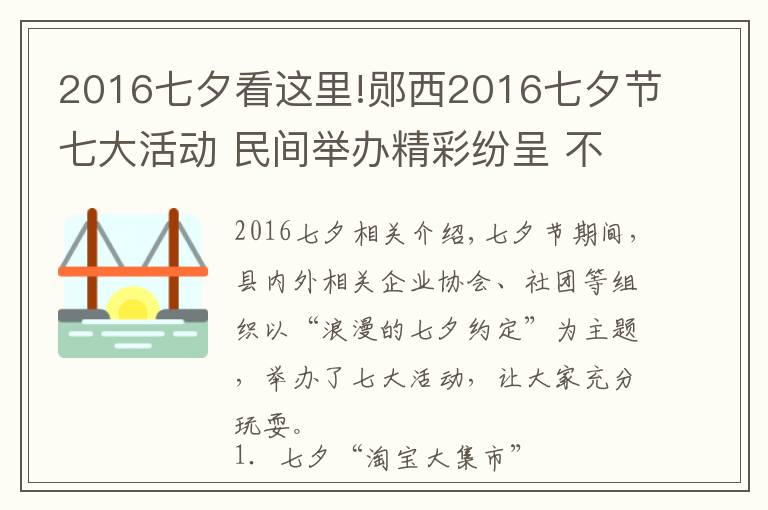 2016七夕看这里!郧西2016七夕节七大活动 民间举办精彩纷呈 不要错过哦！