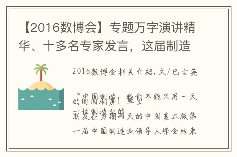 【2016数博会】专题万字演讲精华、十多名专家发言，这届制造业峰会到底留下了什么