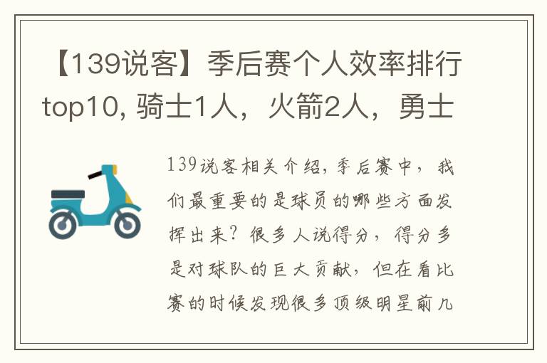 【139说客】季后赛个人效率排行top10, 骑士1人，火箭2人，勇士2人，马刺1人！
