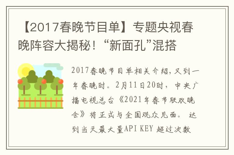 【2017春晚节目单】专题央视春晚阵容大揭秘！“新面孔”混搭“故人”，怀旧兼顾创新