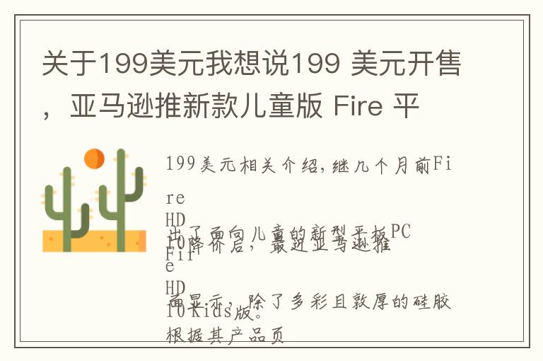 关于199美元我想说199 美元开售，亚马逊推新款儿童版 Fire 平板
