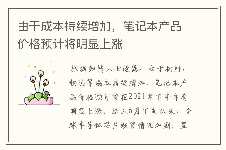 由于成本持续增加，笔记本产品价格预计将明显上涨
