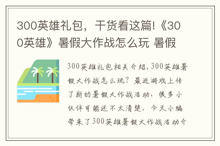 300英雄礼包，干货看这篇!《300英雄》暑假大作战怎么玩 暑假大作战活动介绍